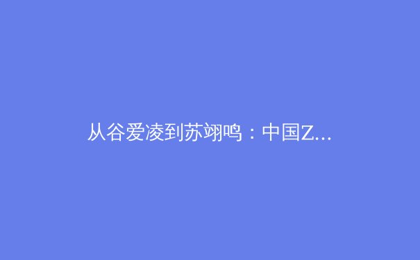 从谷爱凌到苏翊鸣：中国Z世代运动员如何重塑国际体坛形象与商业价值 - 4